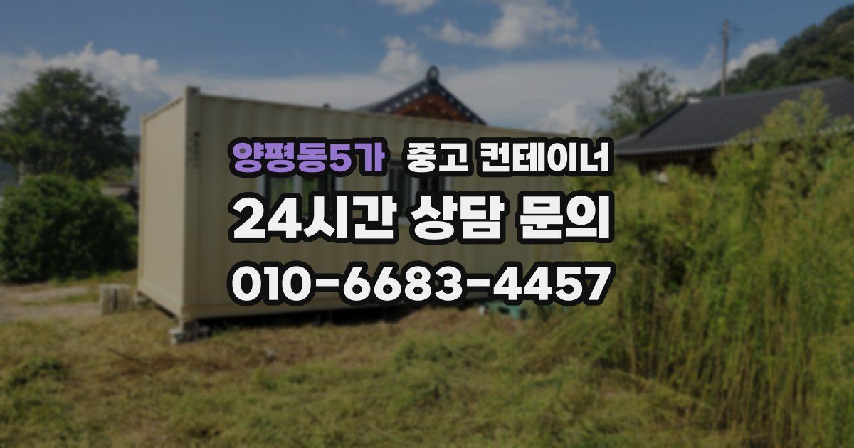 양평동5가 중고 컨테이너 매입