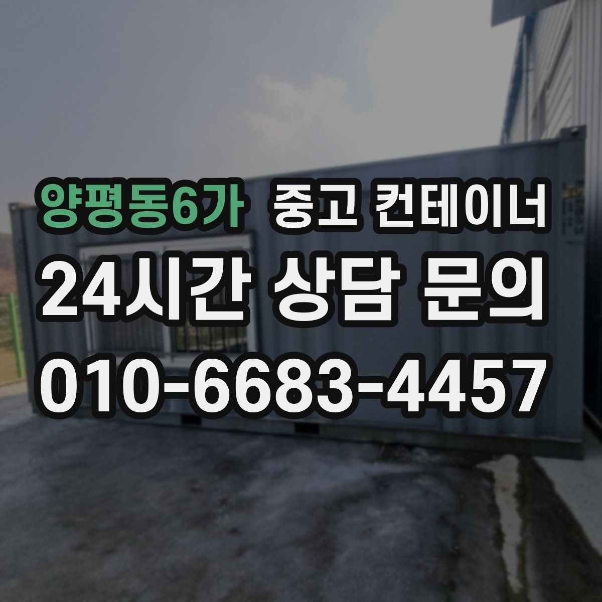 양평동6가 중고 컨테이너 매입 주변 건물과 차량을 보호하는 요령