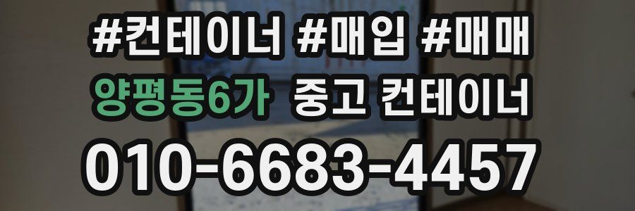 양평동6가 중고 컨테이너