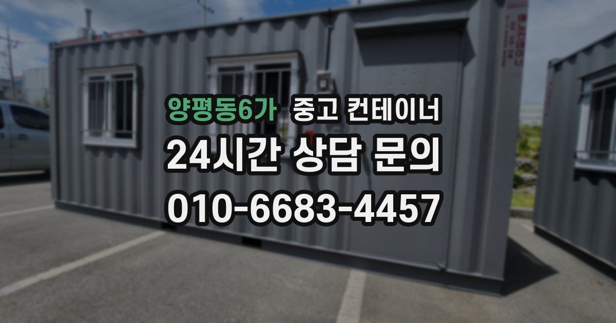 양평동6가 중고 컨테이너 매입