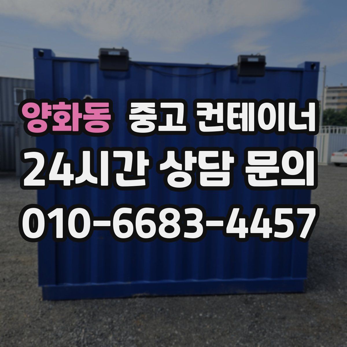 양화동 중고 컨테이너 매입 현장에 꼭 맞는 새 컨테이너 구성을 제안받는 법