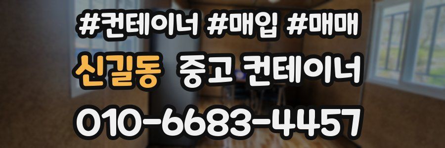 신길동 중고 컨테이너