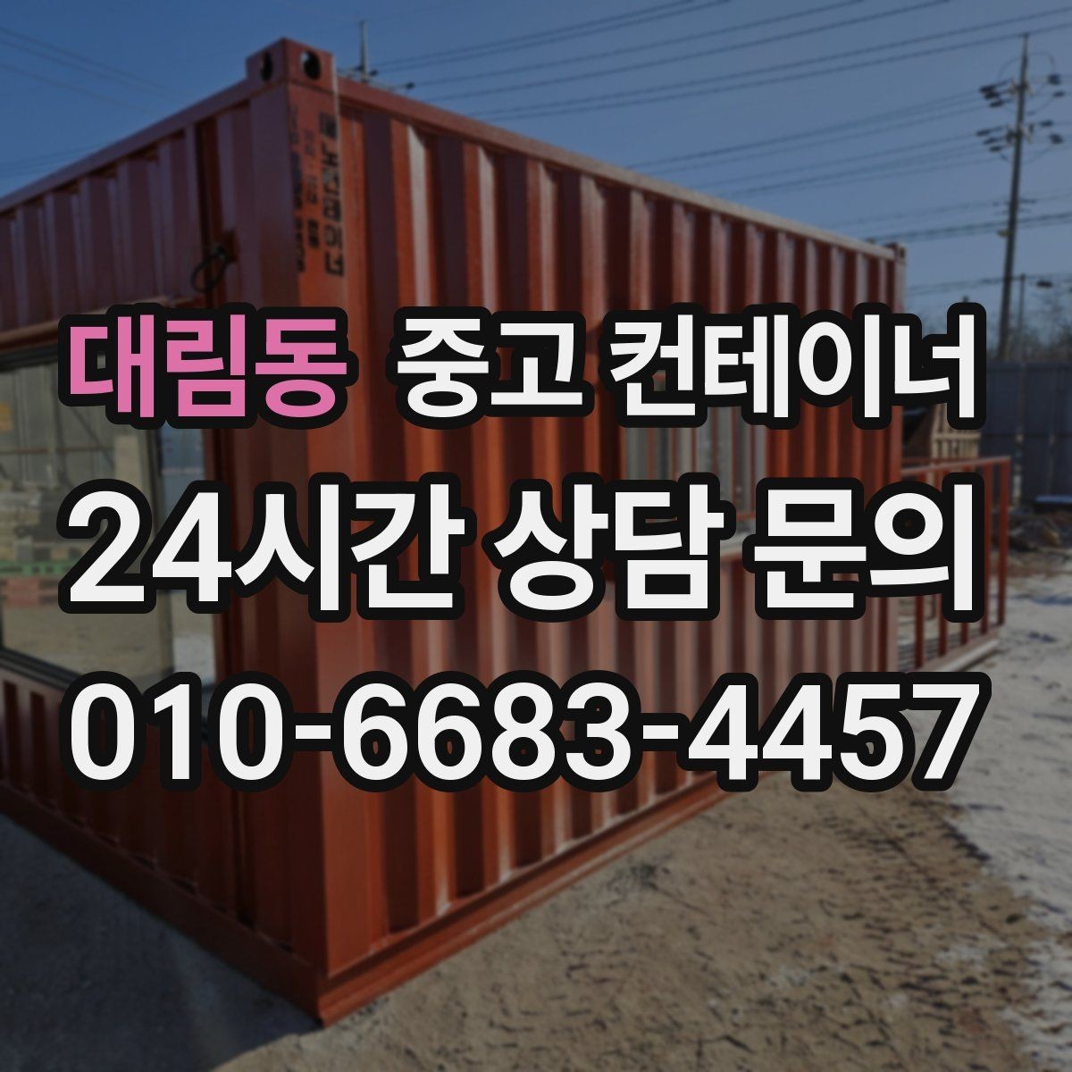 대림동 중고 컨테이너 매입 새 창고 계획 전 먼저 해야 할 일