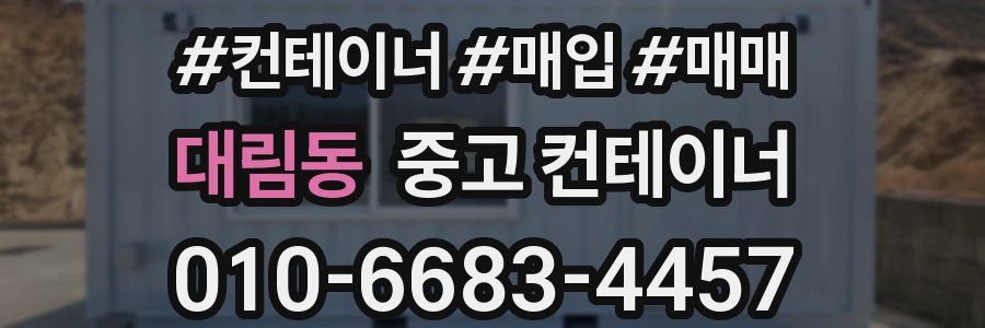 대림동 중고 컨테이너