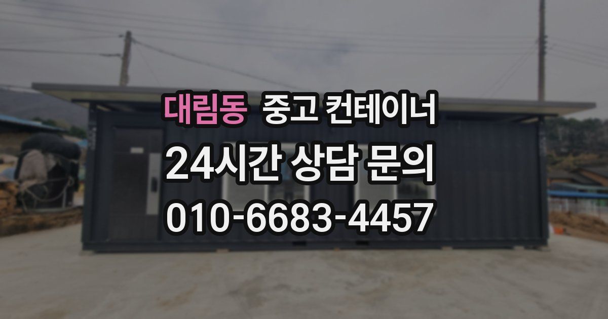 대림동 중고 컨테이너 매입
