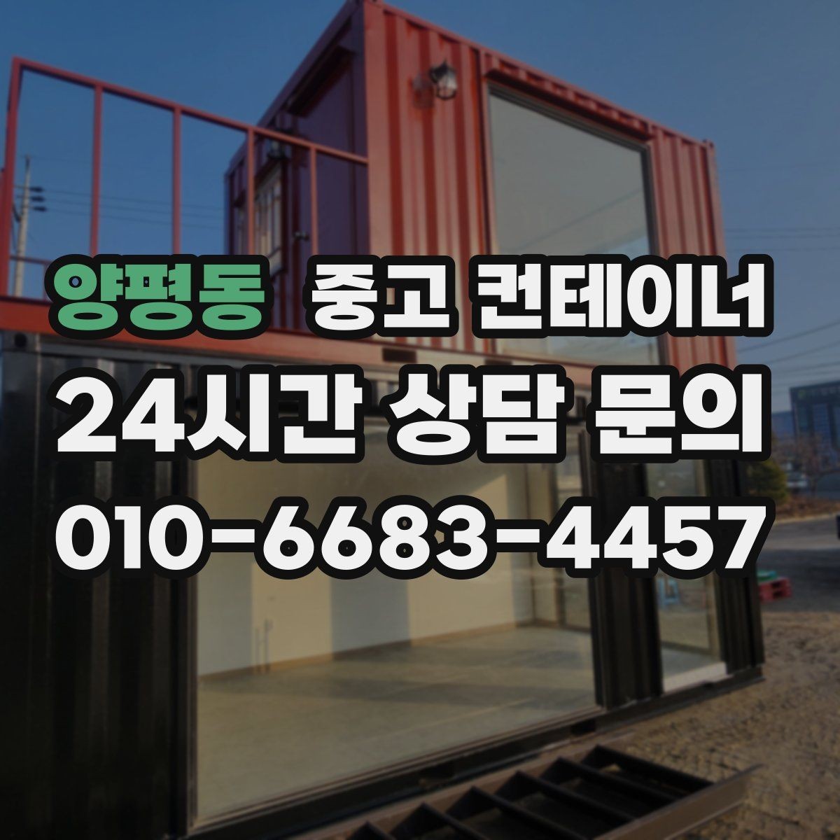 양평동 중고 컨테이너 매입 크레인 작업 시 꼭 지켜야 할 안전 수칙