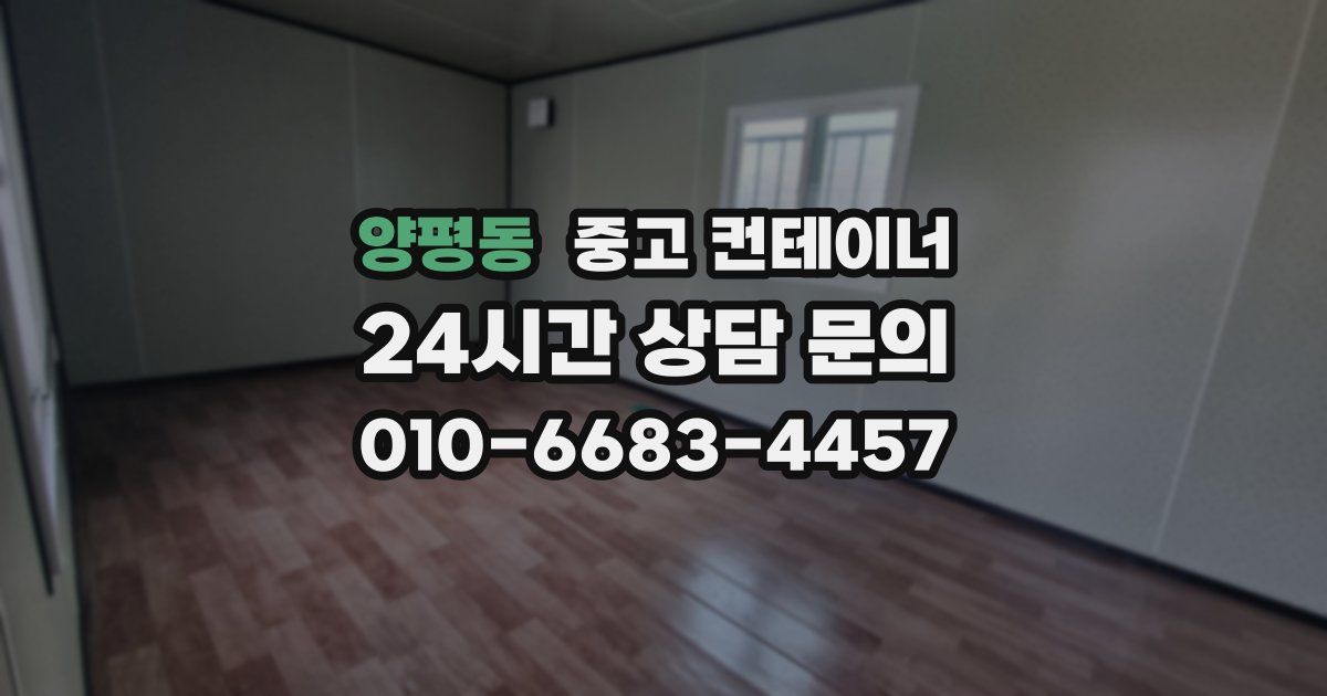 양평동 중고 컨테이너 매입