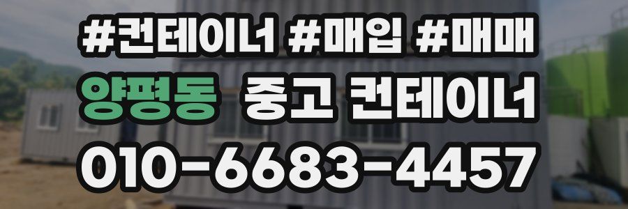 양평동 중고 컨테이너