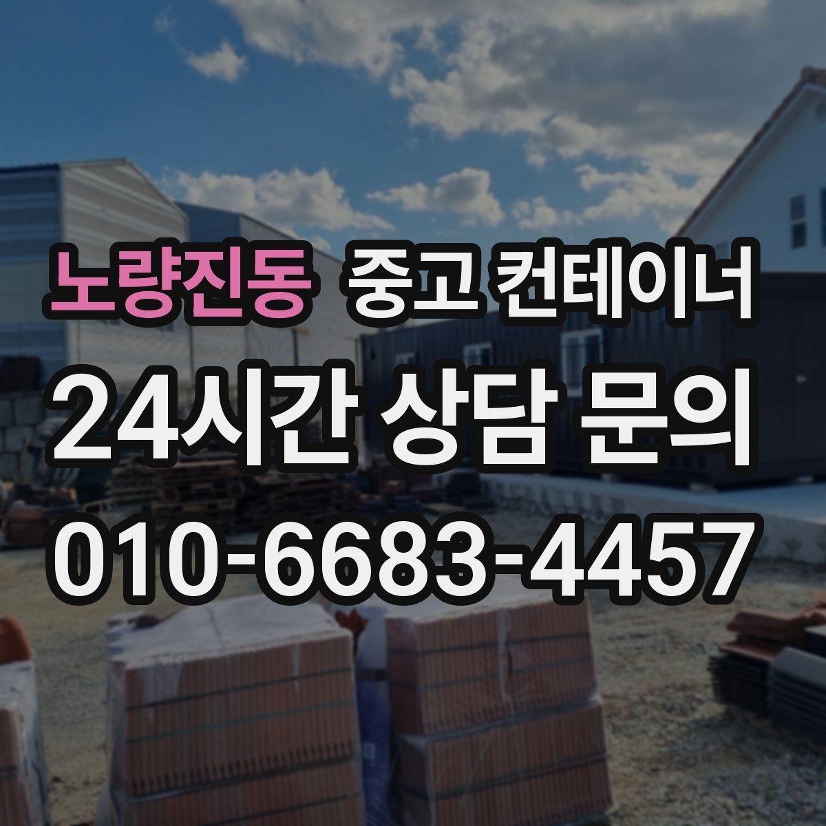노량진동 중고 컨테이너 매입 한 번 정리로 다음 현장을 준비하는 방법