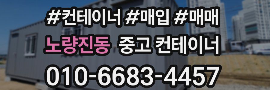 노량진동 중고 컨테이너