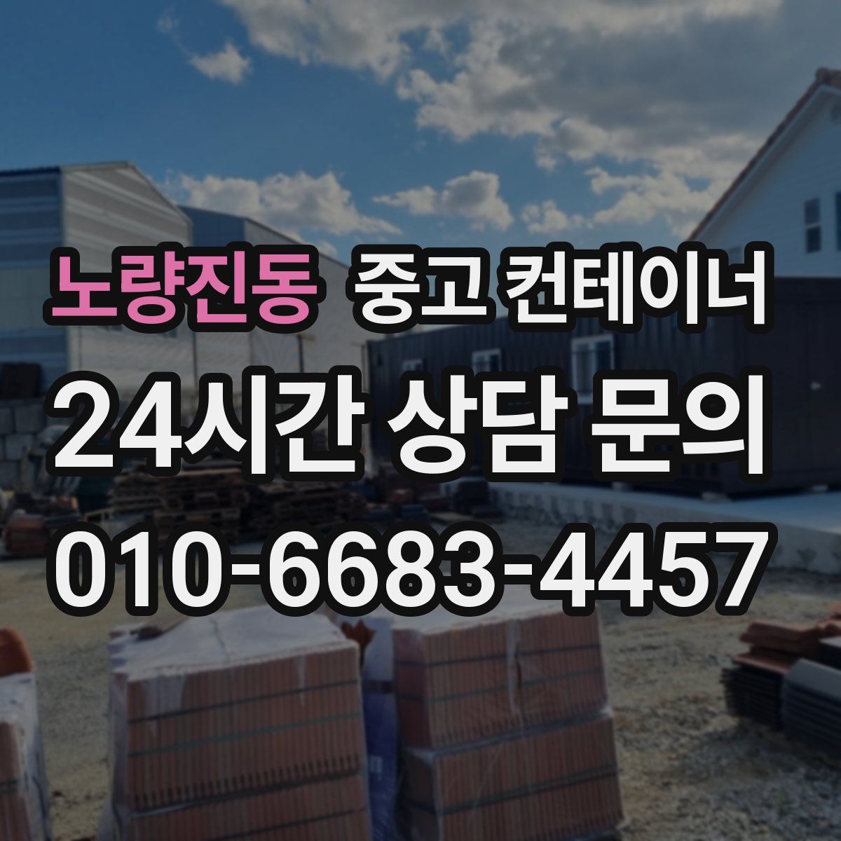 노량진동 컨테이너 매입