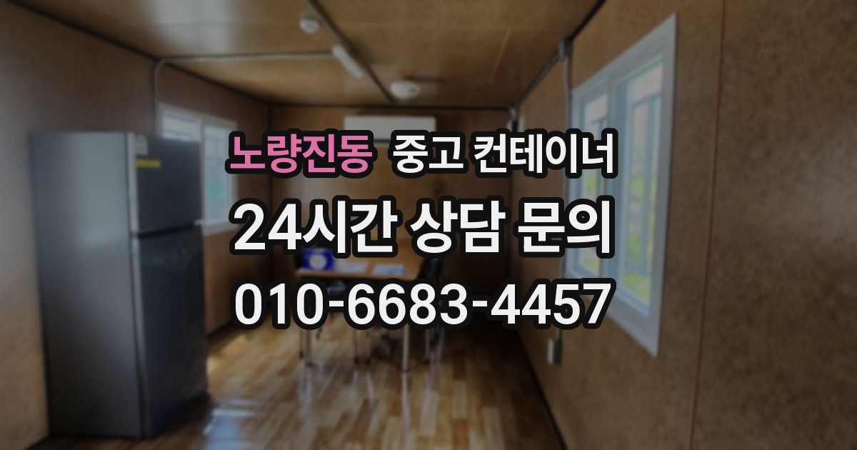 노량진동 중고 컨테이너 매입