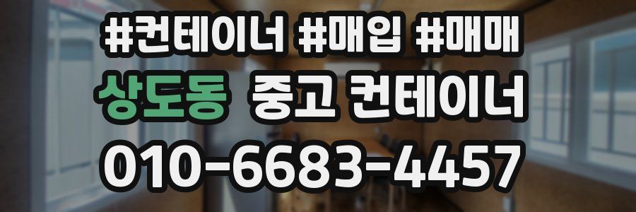 상도동 중고 컨테이너