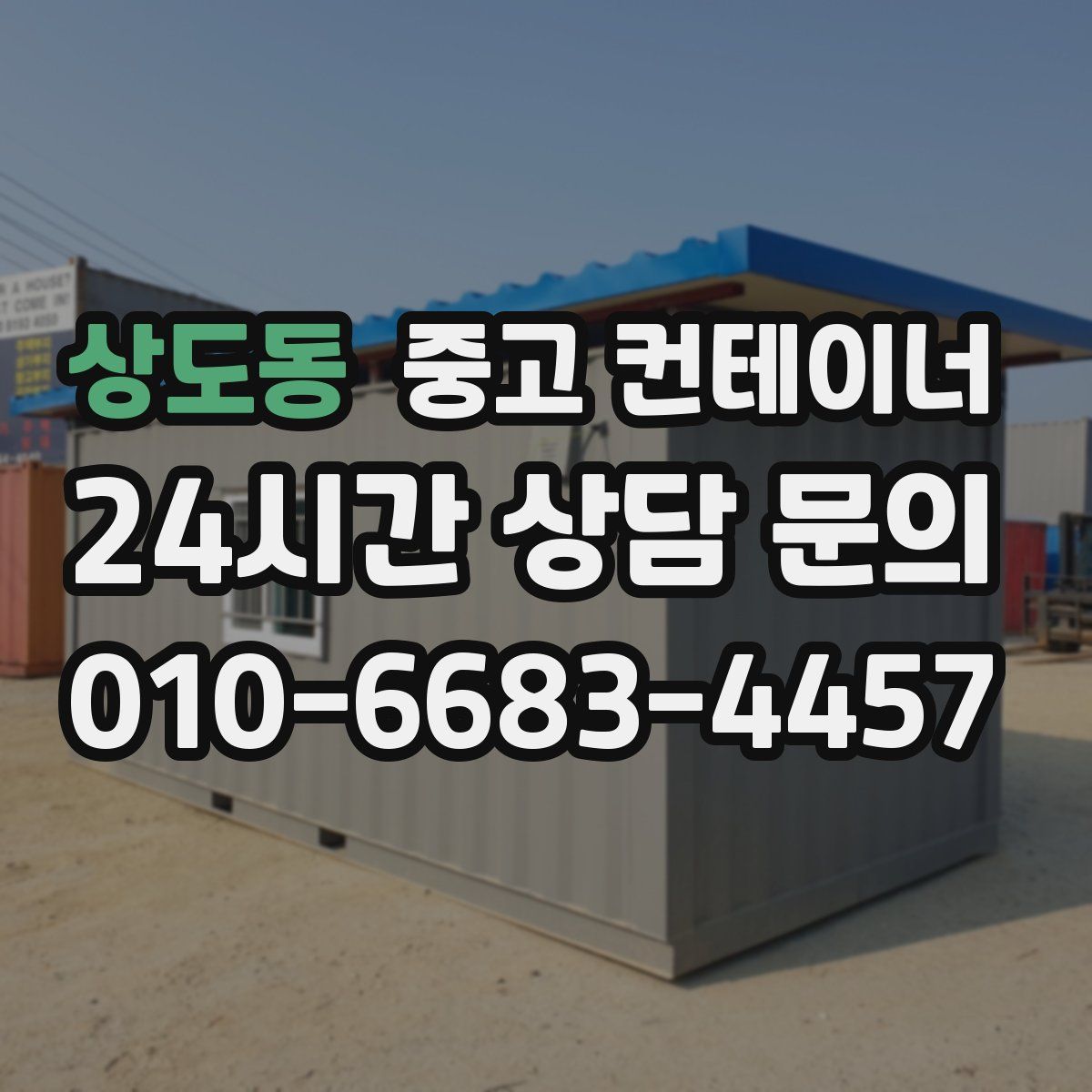 상도동 컨테이너 매입