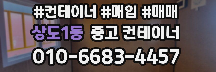 상도1동 중고 컨테이너