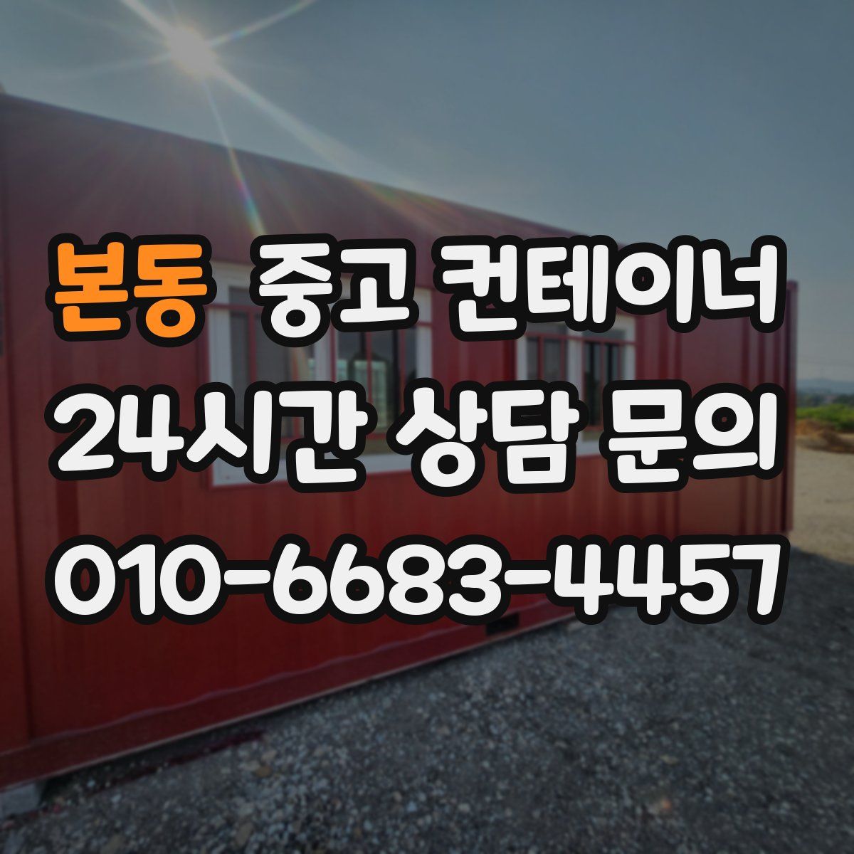 본동 컨테이너 매입