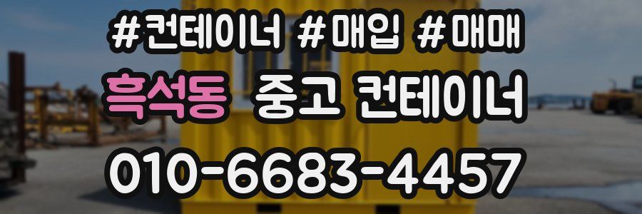 흑석동 중고 컨테이너