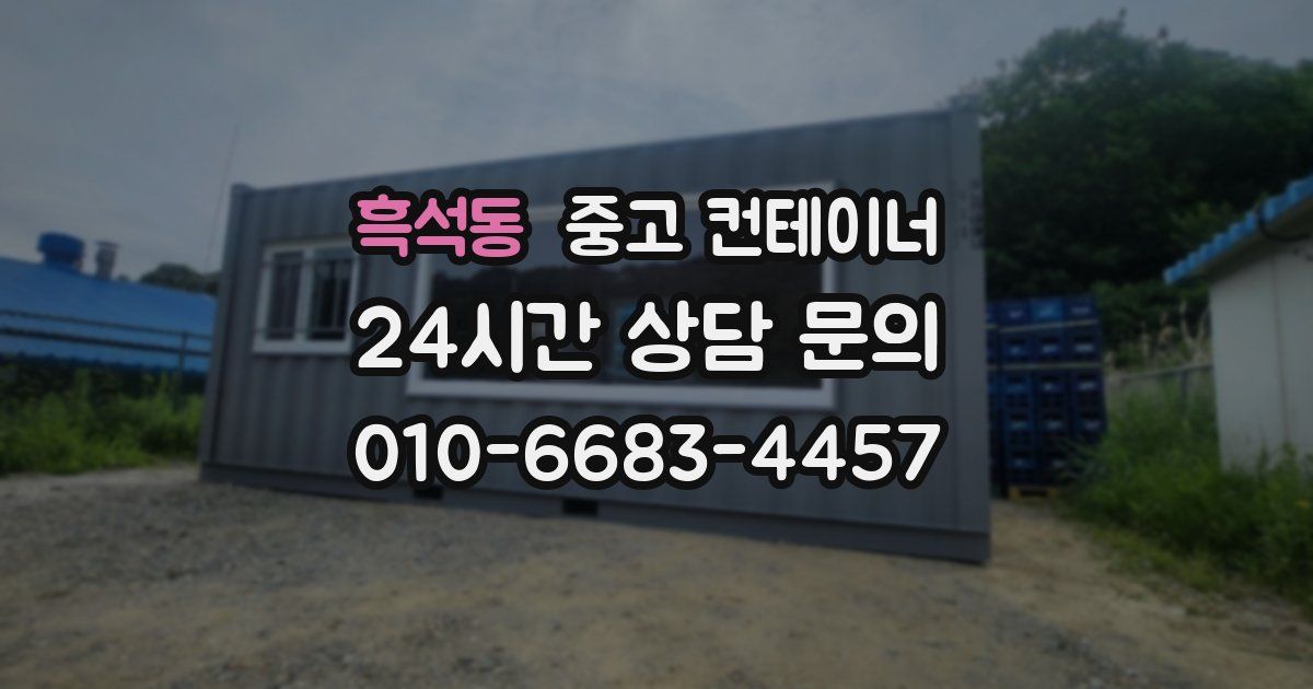 흑석동 중고 컨테이너 매입