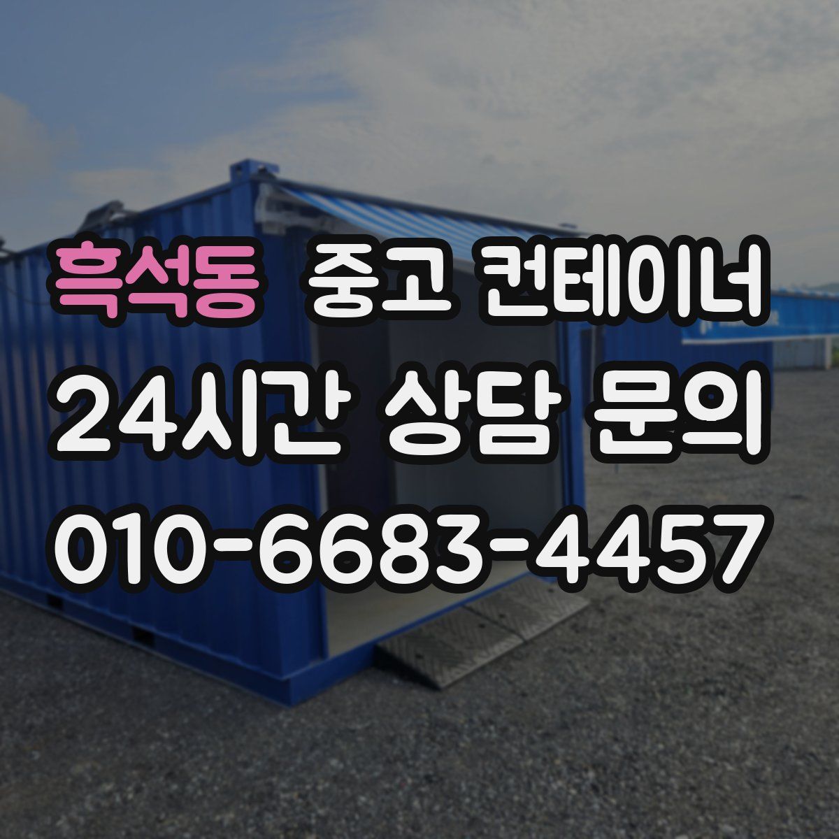 흑석동 컨테이너 매입