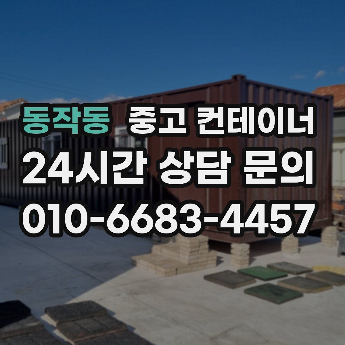 동작동 중고 컨테이너 매입 자산 관리에 진심인 현장을 위한 선택