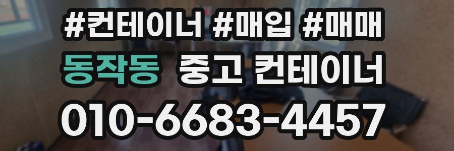 동작동 중고 컨테이너