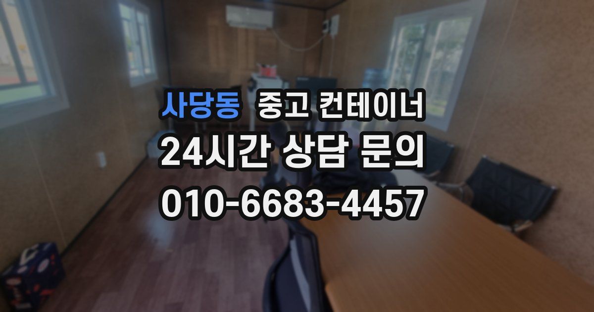 사당동 중고 컨테이너 매입