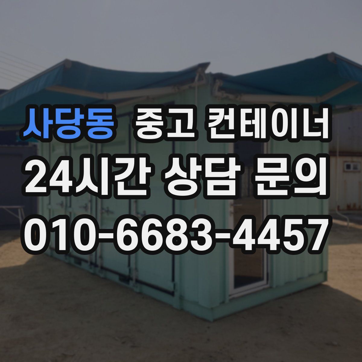 사당동 컨테이너 매입