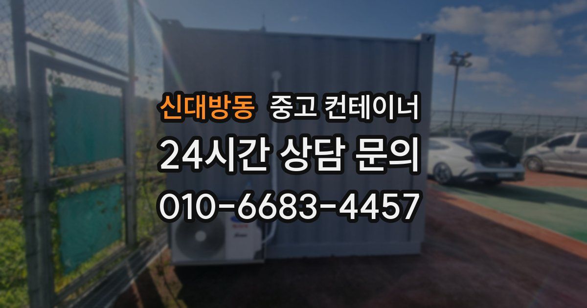 신대방동 중고 컨테이너 매입