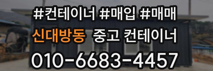 신대방동 중고 컨테이너