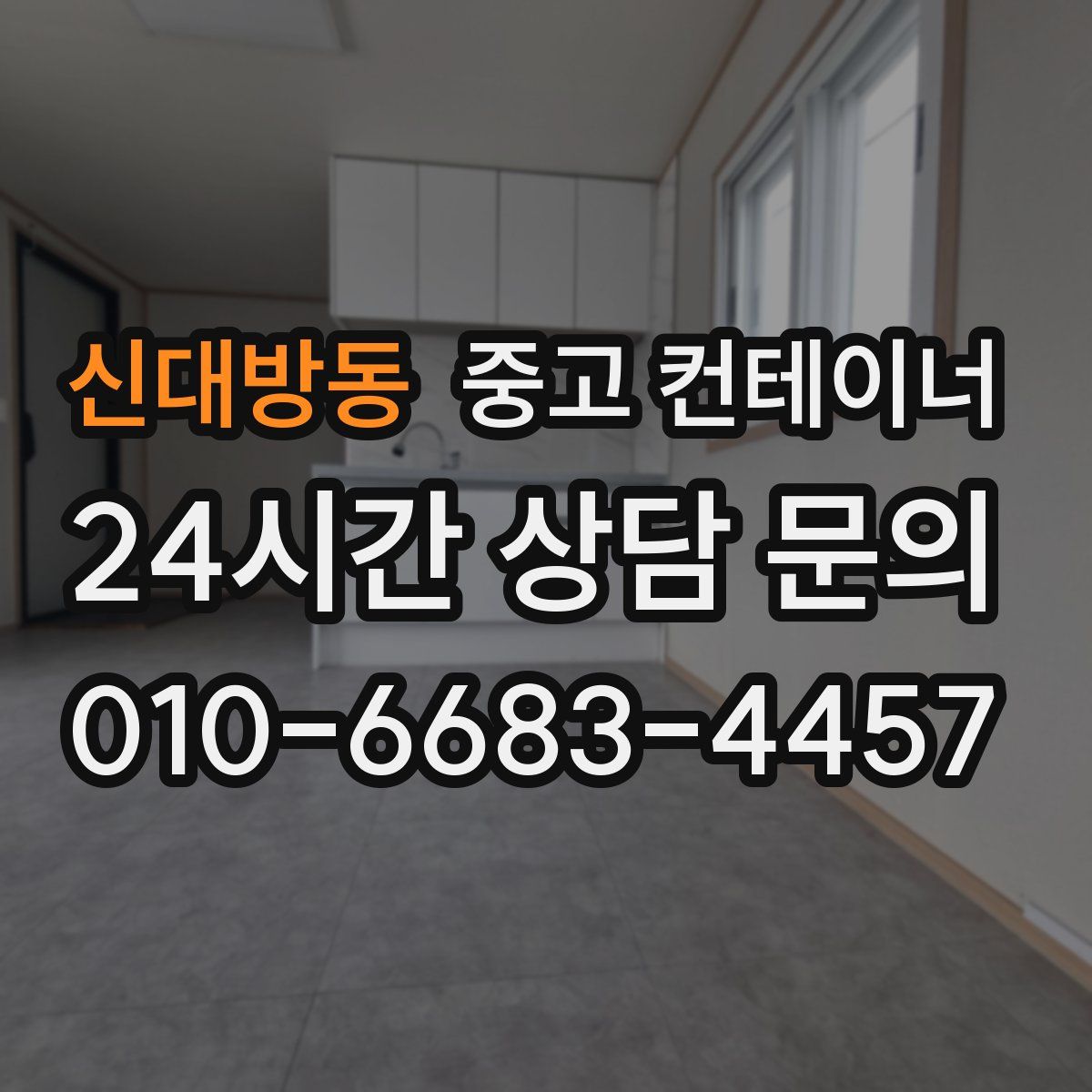 신대방동 컨테이너 매입