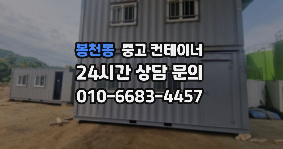봉천동 중고 컨테이너 매입
