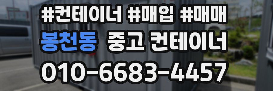봉천동 중고 컨테이너