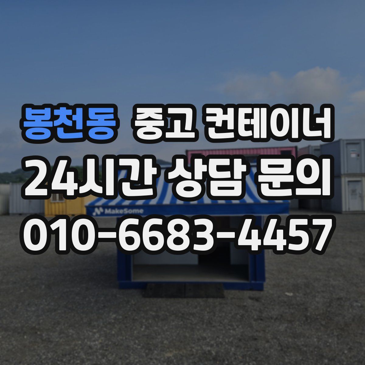 봉천동 컨테이너 매입