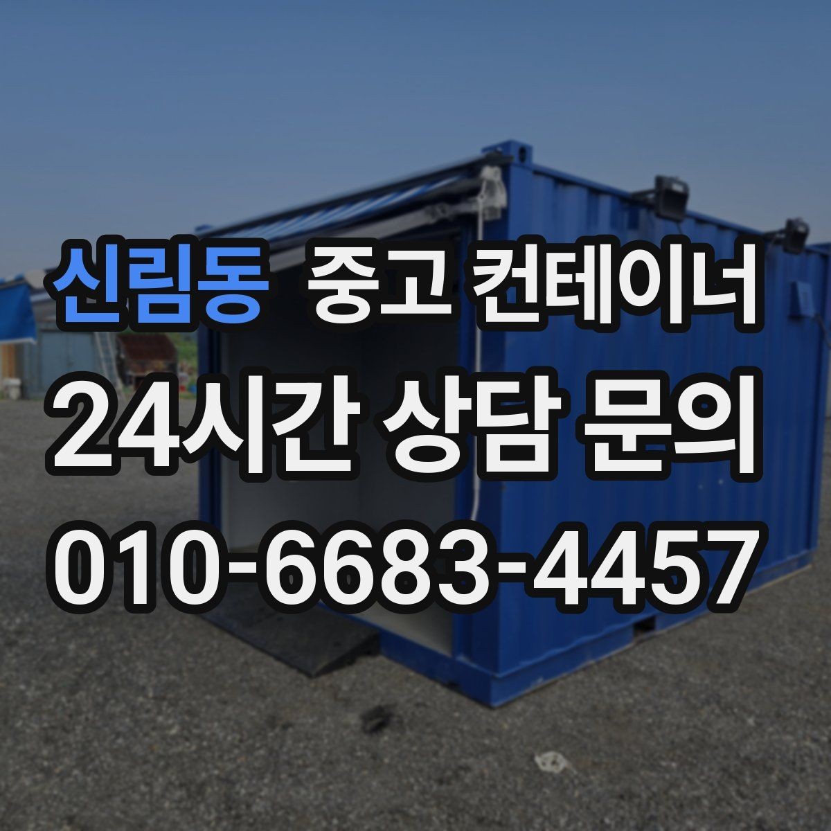신림동 중고 컨테이너 매입 오래된 컨테이너 합리적으로 처분하는 법