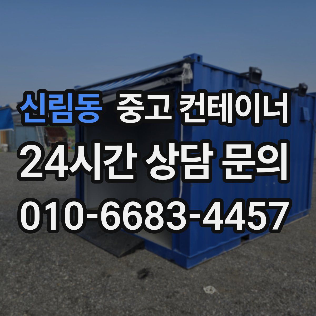 신림동 컨테이너 매입