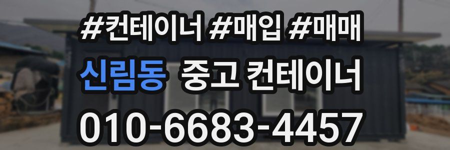 신림동 중고 컨테이너