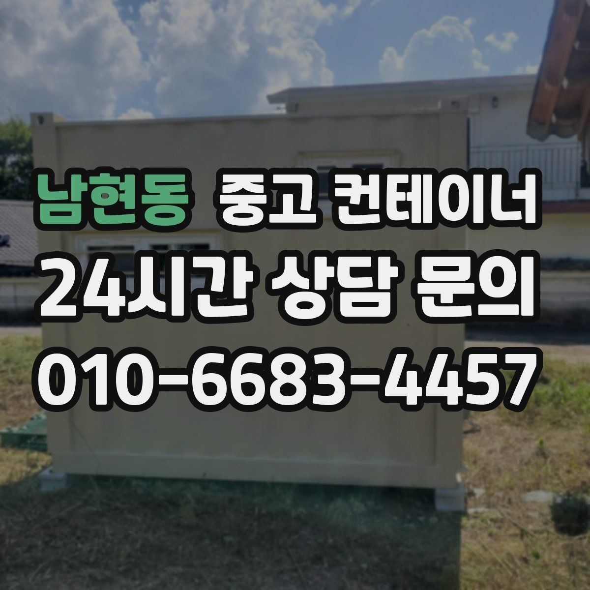 남현동 중고 컨테이너 매입 휴대폰으로 찍어 보내면 되는 상담 준비물