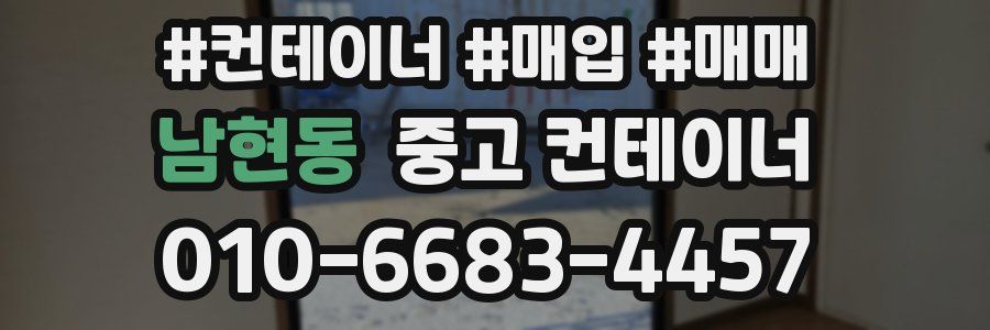 남현동 중고 컨테이너