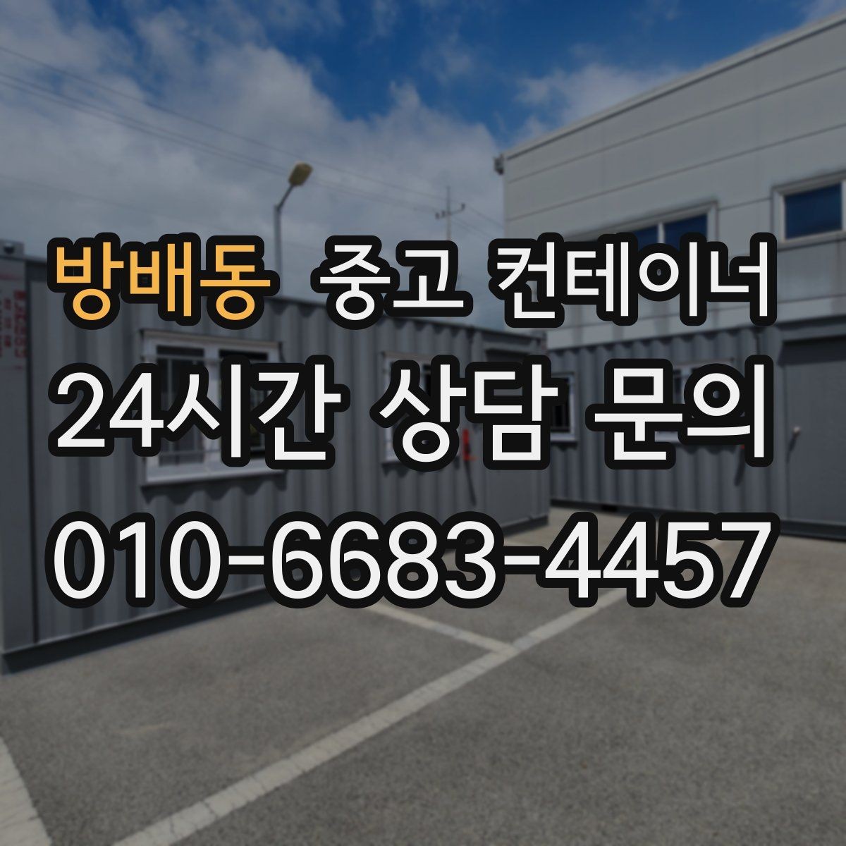 방배동 중고 컨테이너 매입 현장 방문 전후 진행 절차 정리