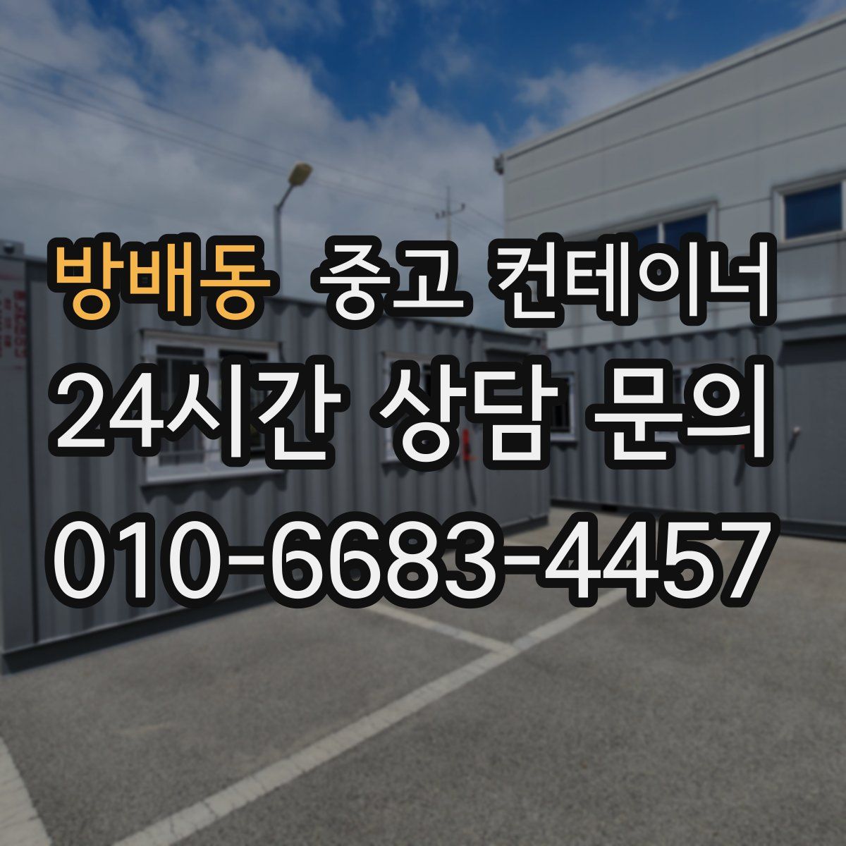 방배동 컨테이너 매입