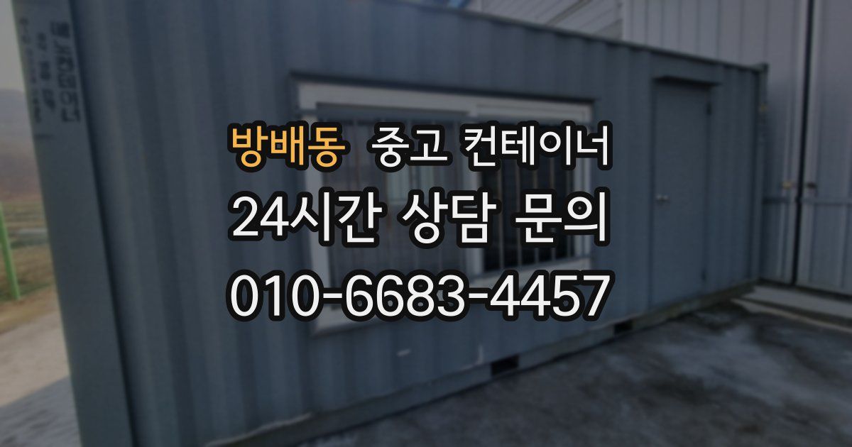 방배동 중고 컨테이너 매입