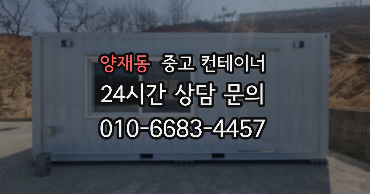 양재동 중고 컨테이너 매입