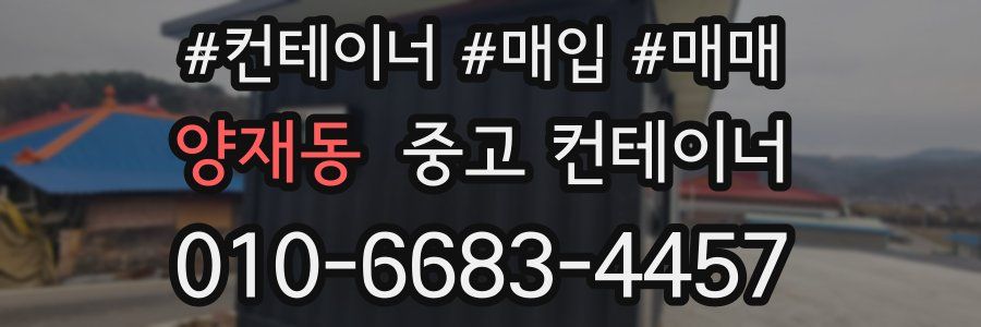 양재동 중고 컨테이너