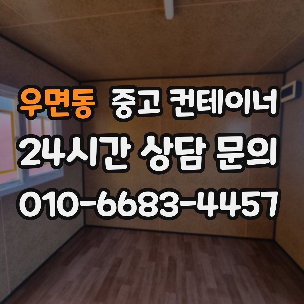 우면동 중고 컨테이너 매입 카센터와 공업사 앞 컨테이너 처리