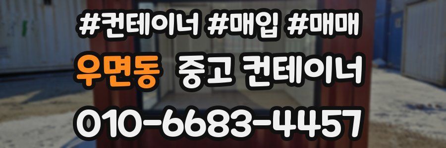 우면동 중고 컨테이너