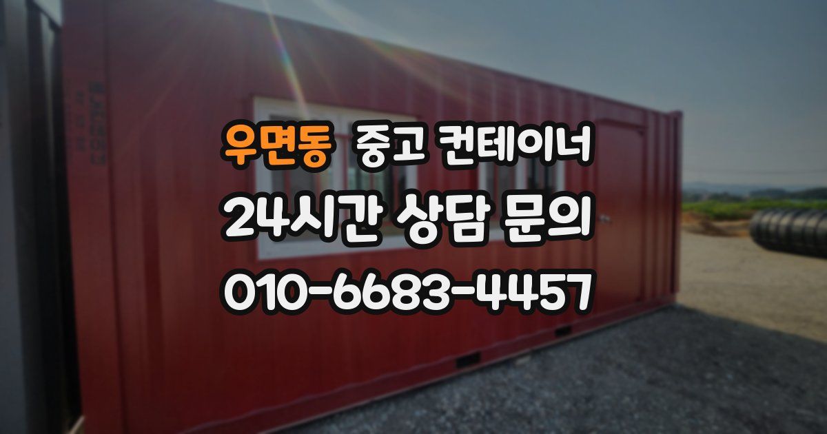 우면동 중고 컨테이너 매입