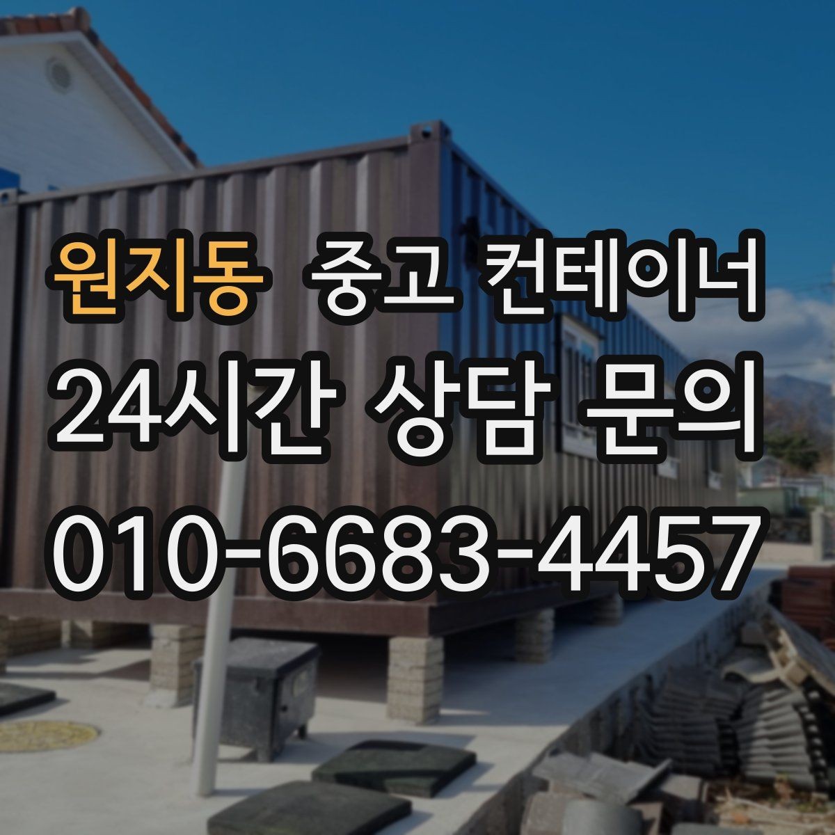 원지동 중고 컨테이너 매입 대형 프로젝트 종료 후 자산 정리 가이드