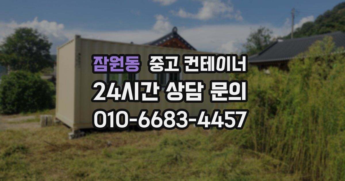 잠원동 중고 컨테이너 매입