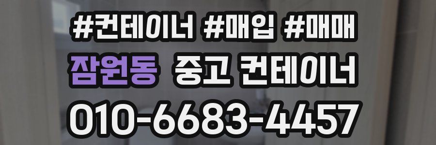 잠원동 중고 컨테이너