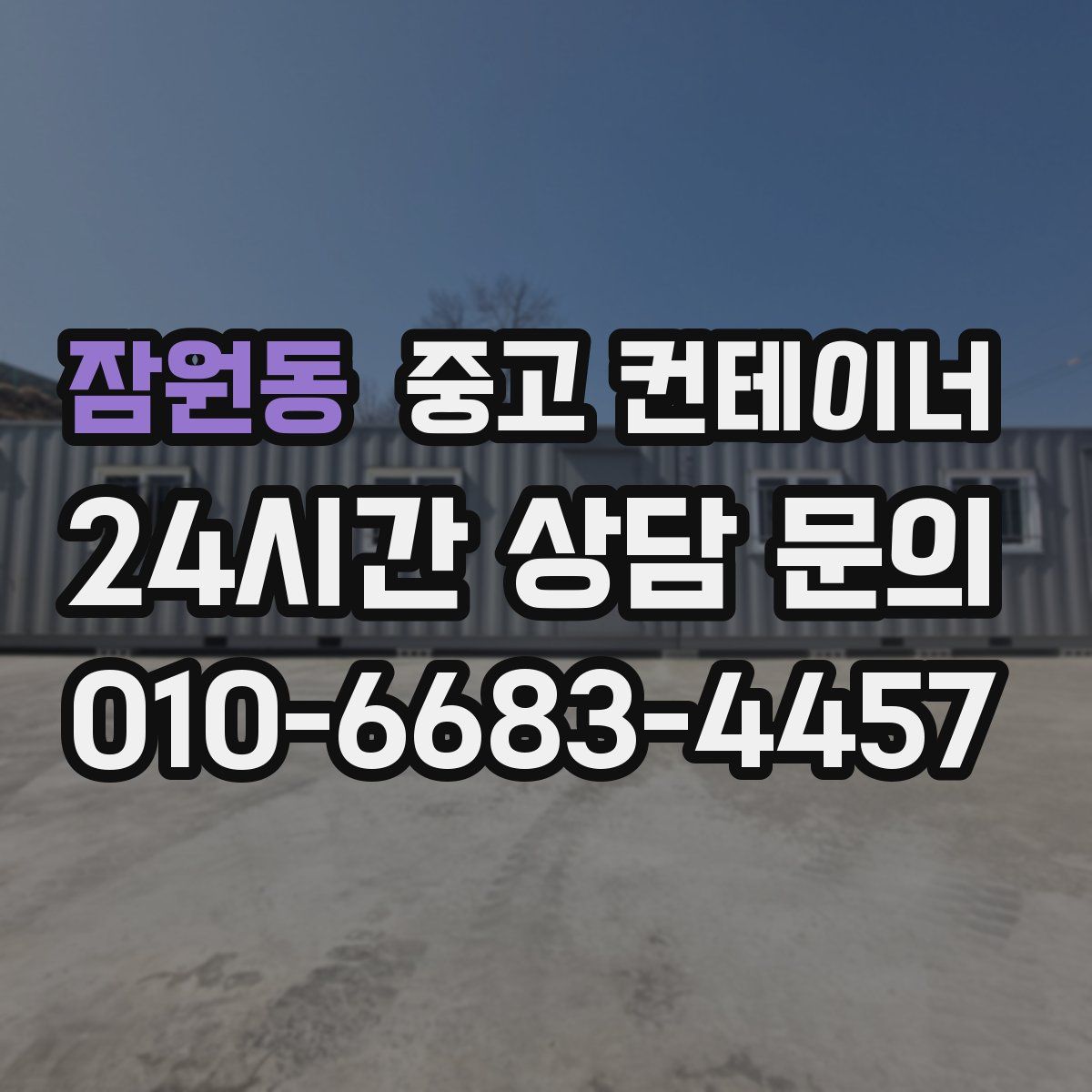잠원동 컨테이너 매입